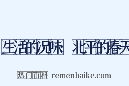 生活的况味·北平的春天是什么意思的图片